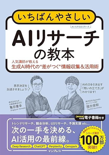 いちばんやさしいAIリサーチの教本